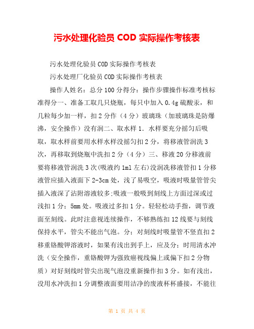 污水处理化验员COD实际操作考核表