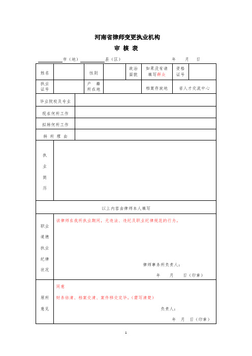 河南省律师变更执业机构审核表+-+模板 (1)