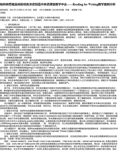 如何将思维品质的培养渗透到高中英语课堂教学中去——ReadingforWriting教学案例分析