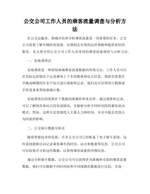 公交公司工作人员的乘客流量调查与分析方法