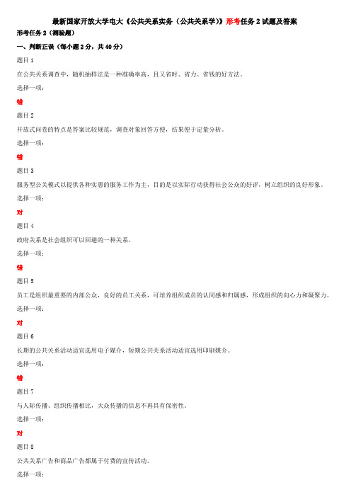 最新国家开放大学电大《公共关系实务(公共关系学)》形考任务2试题及答案