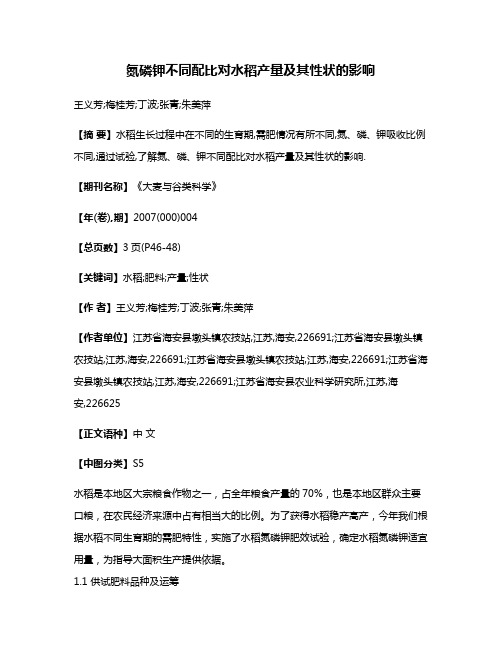 氮磷钾不同配比对水稻产量及其性状的影响