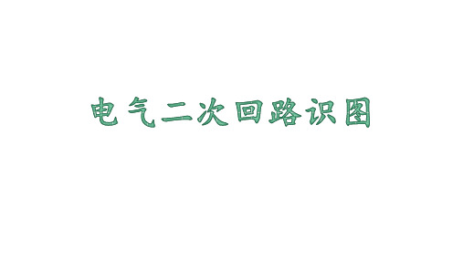 电气二次回路基础知识