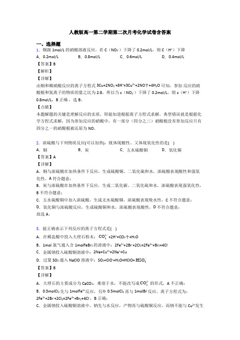 人教版高一第二学期第二次月考化学试卷含答案