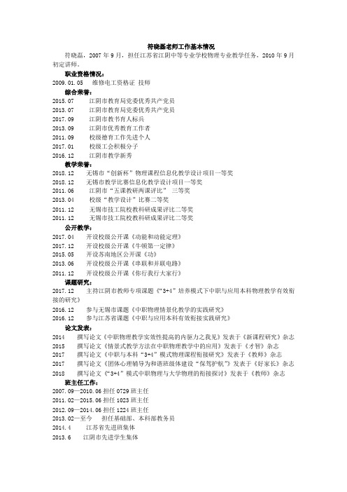 符晓磊老师工作基本情况符晓磊,2007年9月,担任江苏省