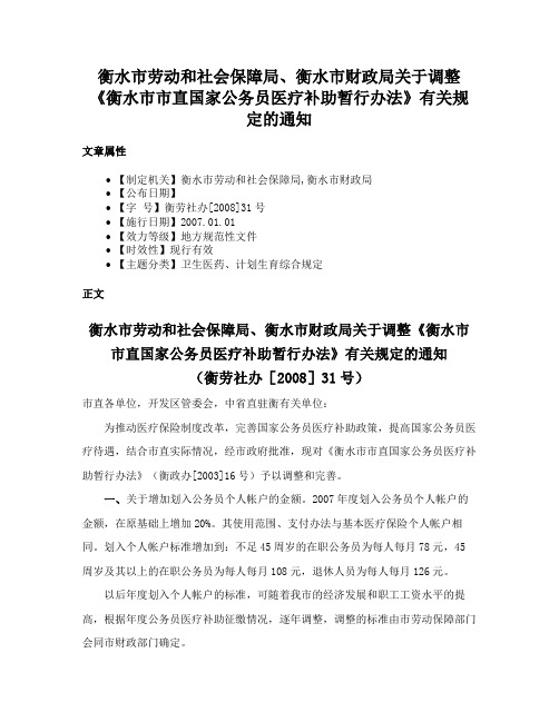 衡水市劳动和社会保障局、衡水市财政局关于调整《衡水市市直国家公务员医疗补助暂行办法》有关规定的通知