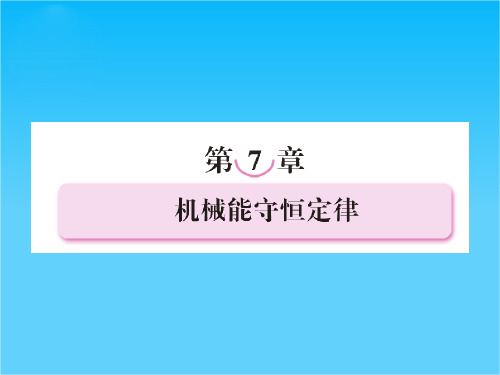 高一新人教版物理必修2课件7-1追寻守恒量——能量