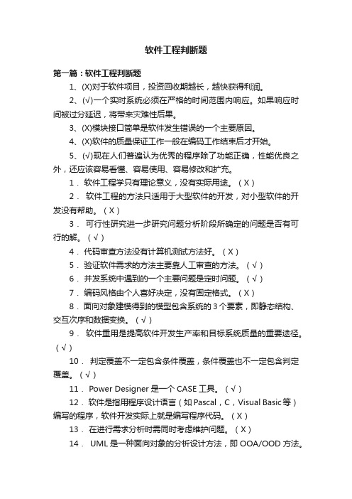 软件工程判断题