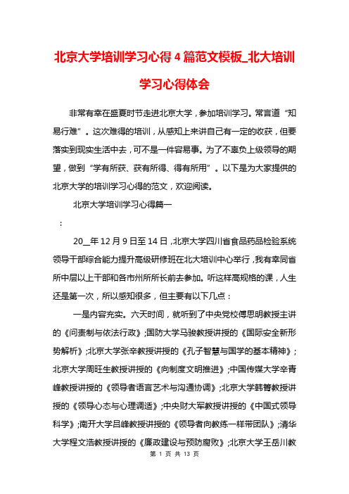 北京大学培训学习心得4篇范文模板_北大培训学习心得体会