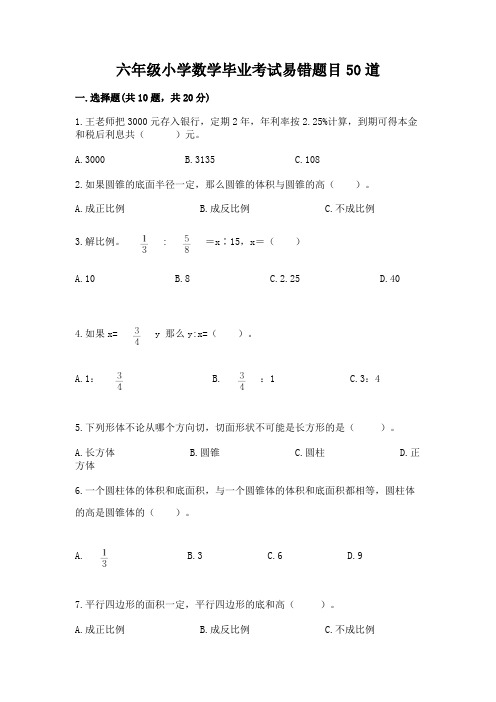 六年级小学数学毕业考试易错题目50道精品(精选题)