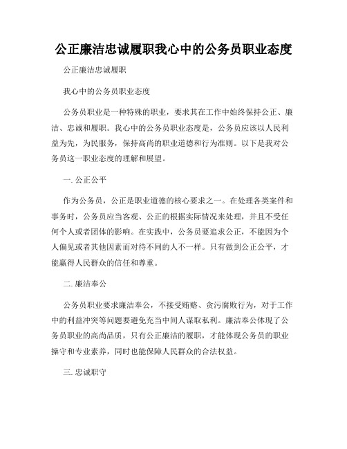 公正廉洁忠诚履职我心中的公务员职业态度