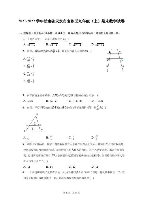 2021-2022学年甘肃省天水市麦积区九年级(上)期末数学试题及答案解析