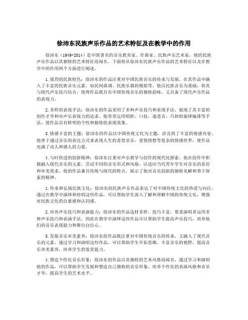 徐沛东民族声乐作品的艺术特征及在教学中的作用