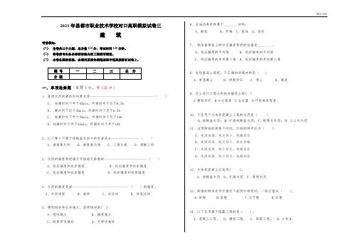 对口高职建筑考试模拟试卷