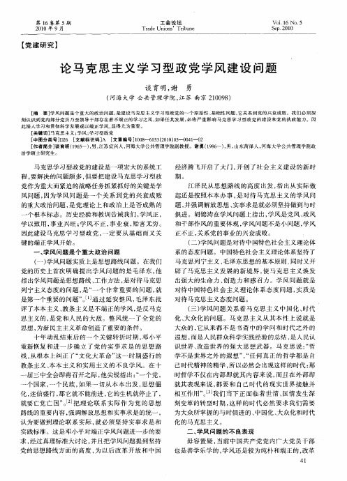 论马克思主义学习型政党学风建设问题