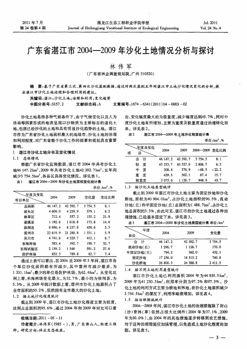 广东省湛江市2004—2009年沙化土地情况分析与探讨