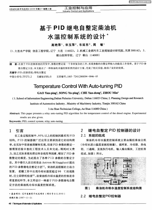 基于PID继电自整定柴油机水温控制系统的设计