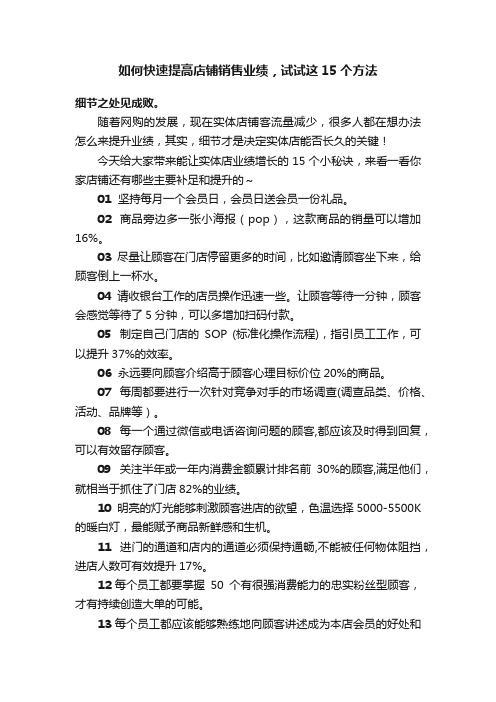 如何快速提高店铺销售业绩，试试这15个方法