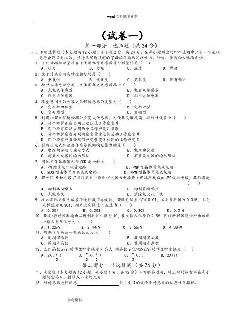 传感器及检测技术》试卷和答案(共五套)