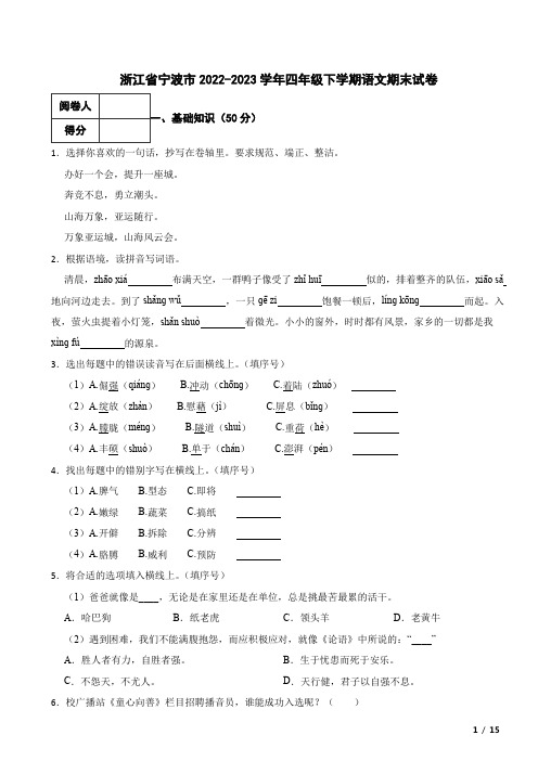 浙江省宁波市2022-2023学年四年级下学期语文期末试卷  解析版