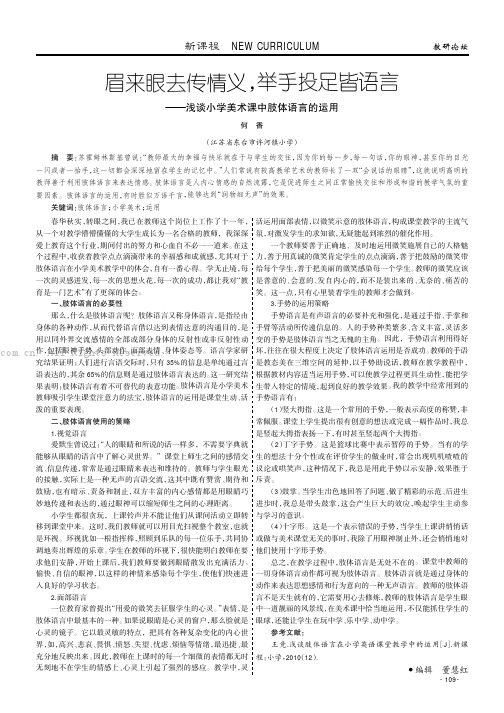 眉来眼去传情义，举手投足皆语言——浅谈小学美术课中肢体语言的运用