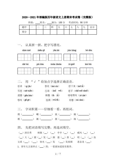 2020—2021年部编版四年级语文上册期末考试卷(完整版)