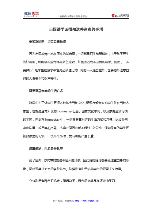 出国游学必须知道并注意的事项