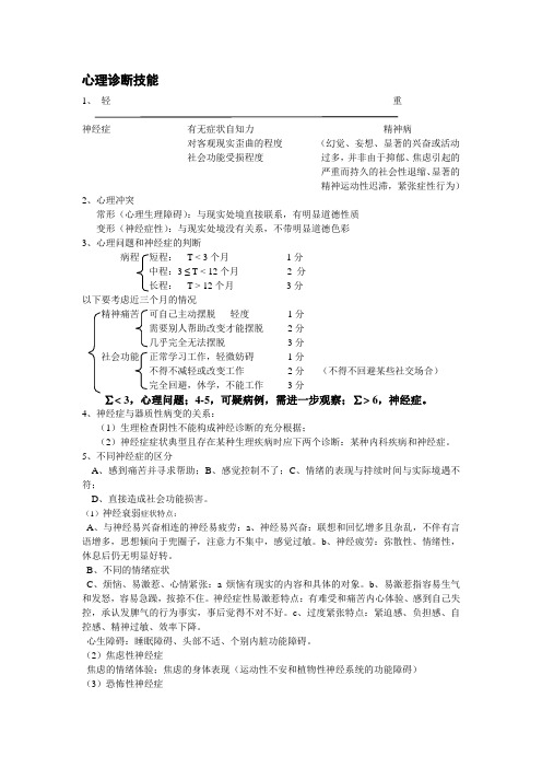 心理诊断技能背诵版