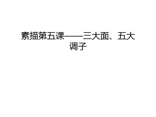 素描第五课——三大面、五大调子教学文案