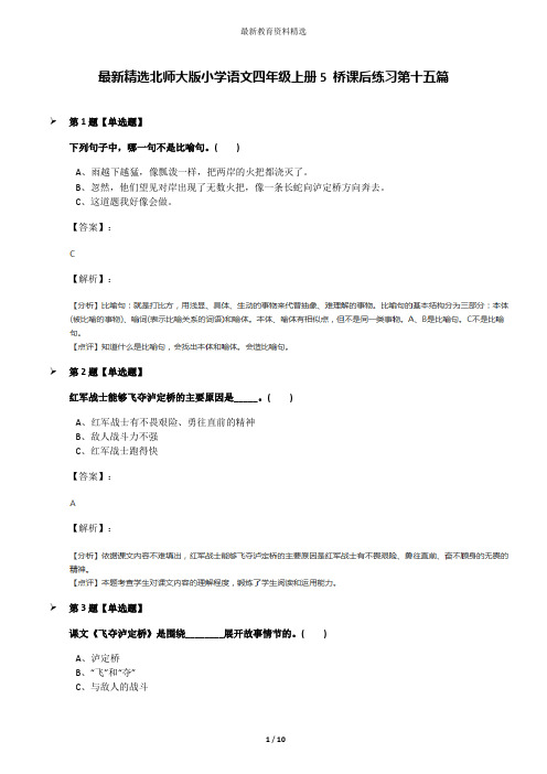 最新精选北师大版小学语文四年级上册5 桥课后练习第十五篇