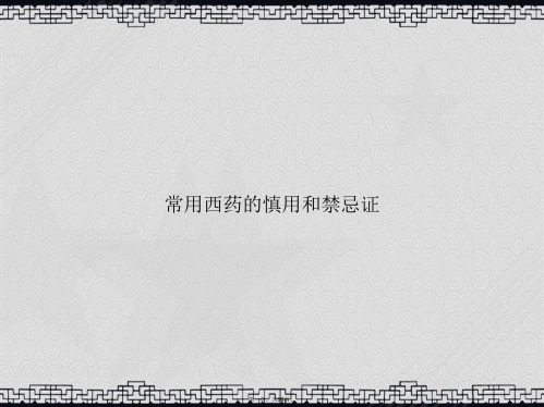 常用西药的慎用和禁忌证讲课文档
