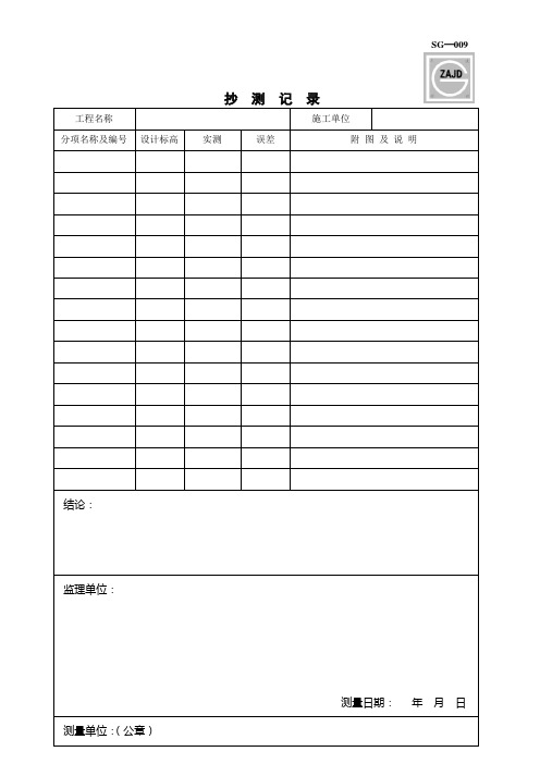 抄测记录