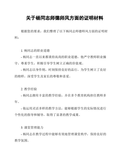 关于杨同志师德师风方面的证明材料