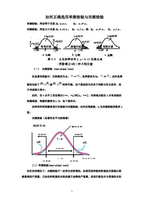 如何正确选用单侧检验与双侧检验