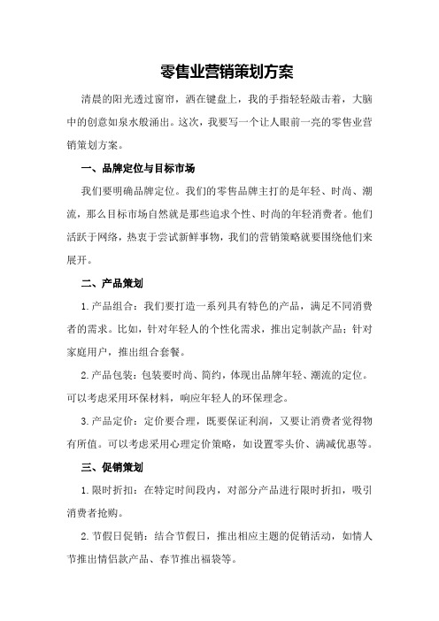 零售业营销策划方案