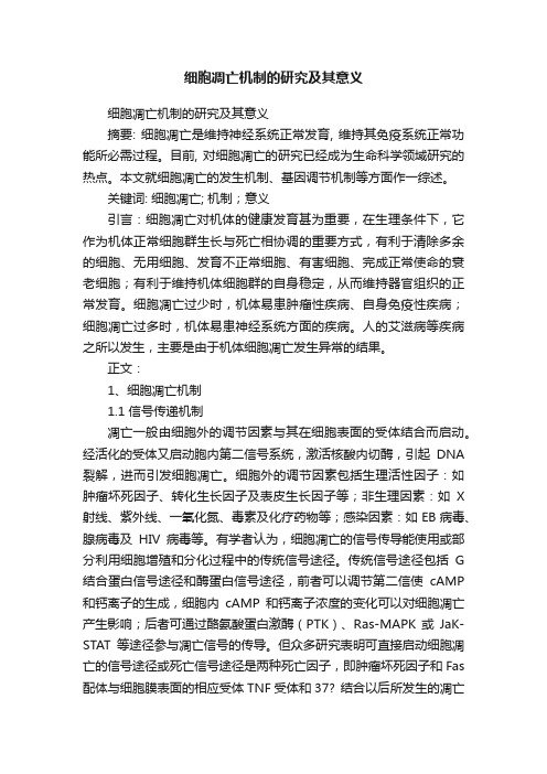 细胞凋亡机制的研究及其意义