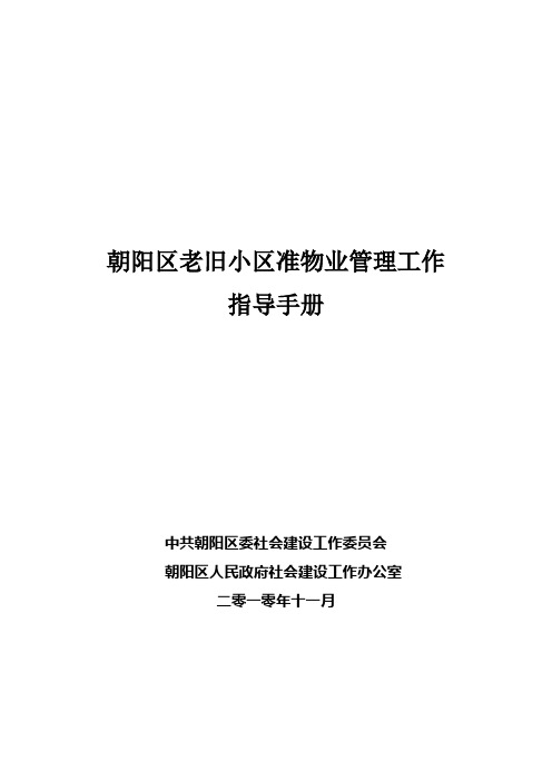 区老旧小区准物业管理工作指导手册