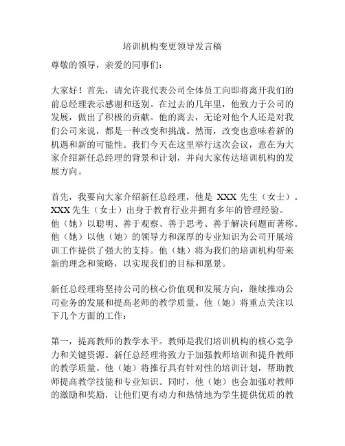 培训机构变更领导发言稿