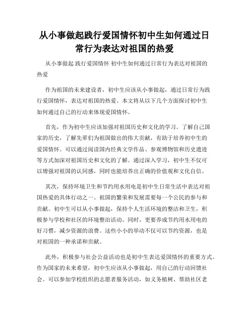 从小事做起践行爱国情怀初中生如何通过日常行为表达对祖国的热爱