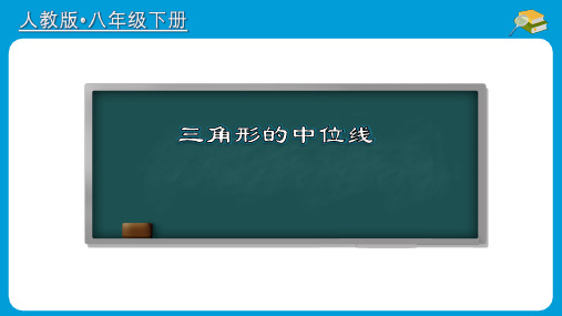 三角形的中位线(课件)