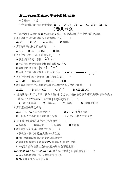 高二化学学业水平测试模拟卷