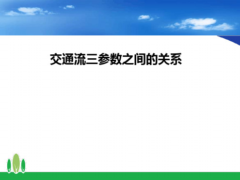 交通流三参数之间的关系