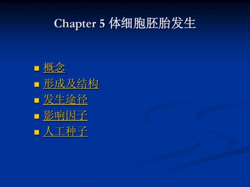 Chapter4体细胞胚胎发生