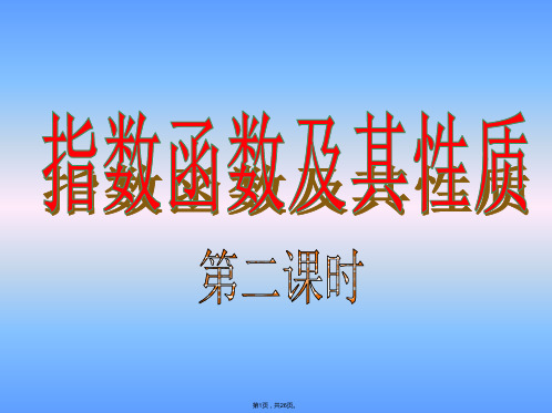 2.1.2《指数函数及其性质》课件ppt新课标人教版必修1