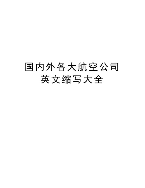 国内外各大航空公司英文缩写大全教学总结