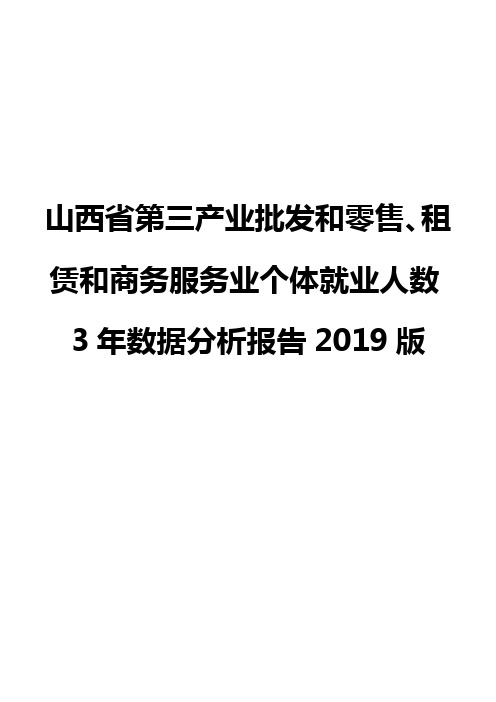 山西省第三产业批发和零售、租赁和商务服务业个体就业人数3年数据分析报告2019版