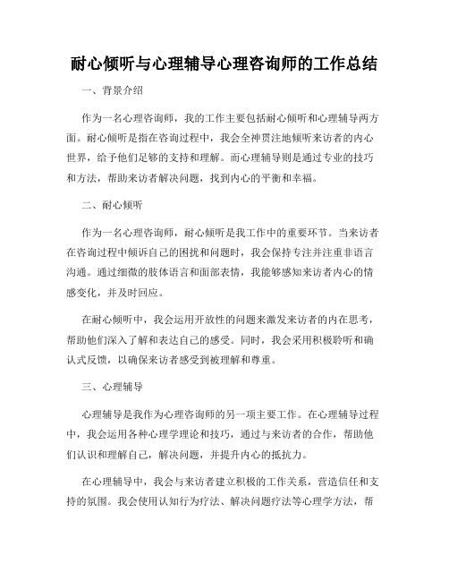 耐心倾听与心理辅导心理咨询师的工作总结