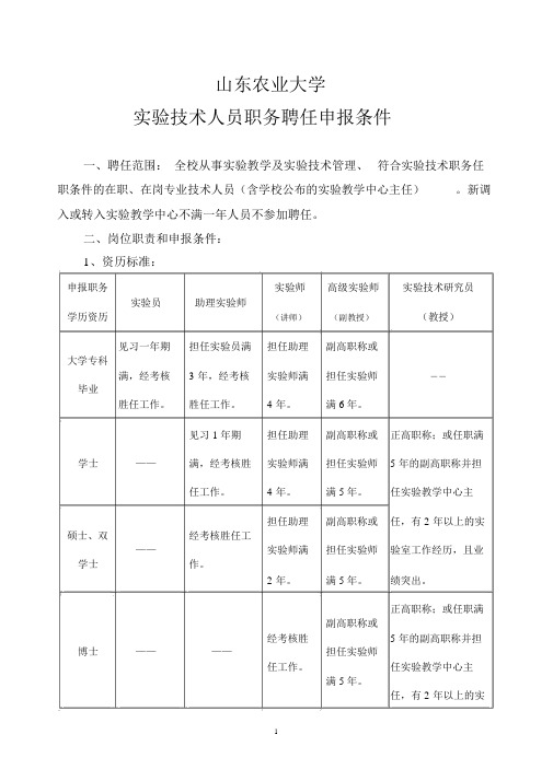 山东农业大学实验技术人员职务聘任申报条件-山东农业大学(精)