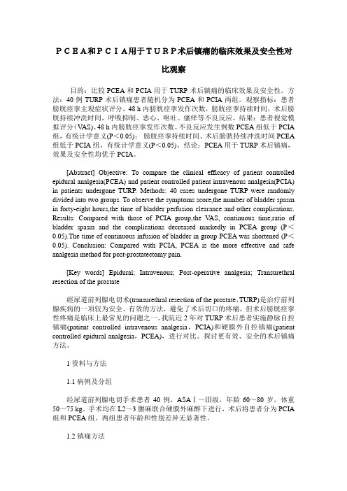 PCEA和PCIA用于TURP术后镇痛的临床效果及安全性对比观察