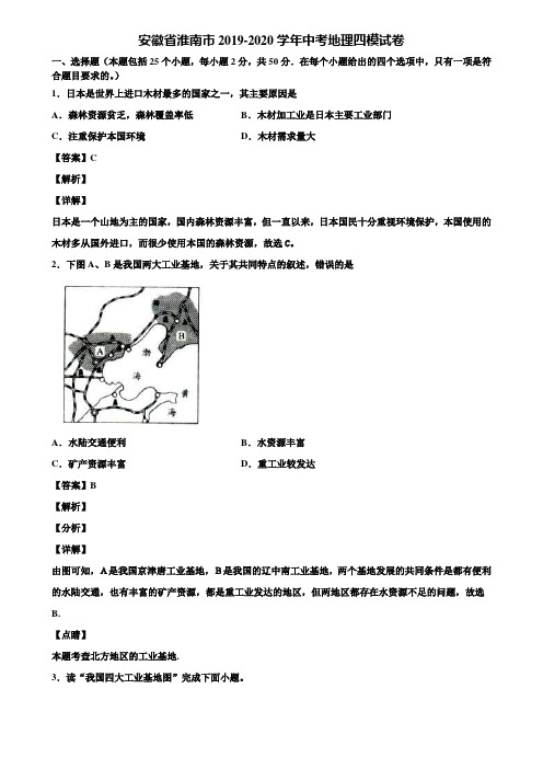 安徽省淮南市2019-2020学年中考地理四模试卷含解析